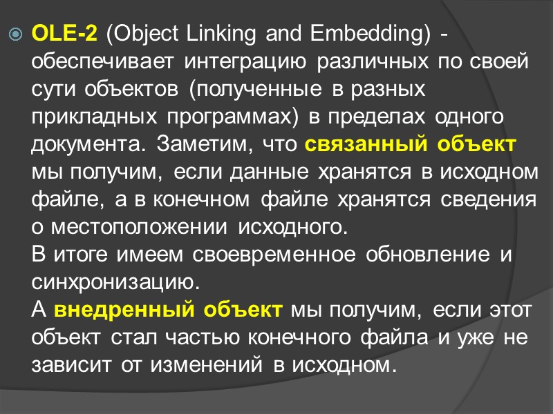 OLE-2 (Object Linking and Embedding) - обеспечивает интеграцию различных по своей сути объектов (полученные